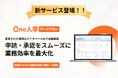 One人事、新サービスOne人事[ワークフロー]をリリース