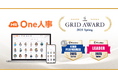 One人事、「ITreview Grid Award 2025 Spring」にて「High Performer」「Leader」を受賞