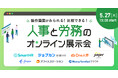 【5/27無料セミナー】話題の人事労務システム7社を徹底比較!『人事と労務のオンライン展示会』へ登壇決定