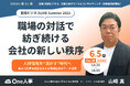 【6/4、5無料セミナー】日経ビジネスLIVE 2025 Summer「職場の対話で紡ぎ続ける会社の新しい秩序」に登壇決定!