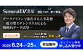 【6/24、25無料セミナー】Eightとメ~テレの共催イベントビジネスカンファレンス「SamuraiDX 2025 夏」に登壇決定!