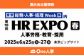 【6/25~27開催】One人事、展示会「第16回HR EXPO[春]」（東京）に出展