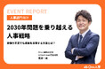 【イベントレポート】Eight主催イベント「第3回 HR Leaders CAMP 2025」へ登壇。One人事が提案する、2030年問題を乗り越える人事戦略とは?