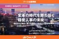 【7/22開催】フォーラム「CHRO NIGHT!! 2025」へブース出展!