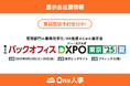 【8/19,20開催】One人事、展示会「第4回 バックオフィスDXPO東京’25 夏」に出展