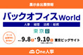 Amazonギフトカード1500円分プレゼント!ブース訪問予約キャンペーン実施中。【9/8-10開催】One人事、展示会「バックオフィスWorld 2025夏 東京」に出展