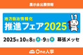 【10/8-9開催】One人事、「地方自治情報化推進フェア2025」に出展