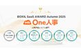 One人事、「BOXIL SaaS AWARD Autumn 2025」人事評価システム部門にて「Good Service」と5つのNo.1に選出