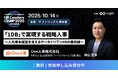 【10/14無料セミナー】HR部門改革による企業の成長について本気で思索しているビジネスパーソンのための学びと交流の場、Eight主催「第4回 HR Leaders CAMP 2025」に登壇決定!