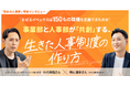 【特別対談】エイベックス×One人事、『日本の人事部』にて対談記事を公開