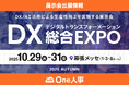Amazonギフトカード1,500円分プレゼント!ブース訪問予約キャンペーン実施中。【10/29-31開催】One人事、展示会「DX 総合EXPO 2025 東京 秋」に出展