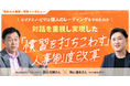 【特別対談】ドミノ・ピザ×One人事、『日本の人事部』にて対談記事を公開