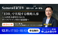【12/11、12無料セミナー】Eightとメ～テレの共催イベントビジネスカンファレンス「SamuraiDX 2025 冬」に登壇決定！