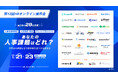 【1/21-23無料セミナー】最前線の人事労務システムを一括比較！『第12回HRオンライン展示会』へ登壇決定