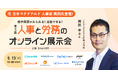 【5/13無料セミナー】話題の人事労務システム8社を徹底比較！『第3回 人事と労務のオンライン展示会』へ登壇決定