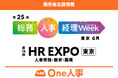 2026/6/17~19開催｜総務・人事・経理Week【HR EXPO】に出展
