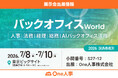 【7/8-10開催】One人事、展示会「バックオフィスWorld 2026夏 東京」に出展