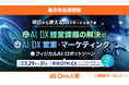 「イプロスAI 2026 夏」に出展