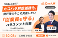 One人事、社会保険労務士を招き「カスハラ対策・ハラスメント対策」を開設するオンラインセミナーを10月8日に開催