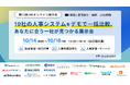 One人事、19社の人事システムをデモで比較できる「第13回HRオンライン展示会」に出展