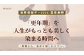 【世界保健デー2026における意見表明】「更年期」を「人生がもっとも美しく染まる時間」へ