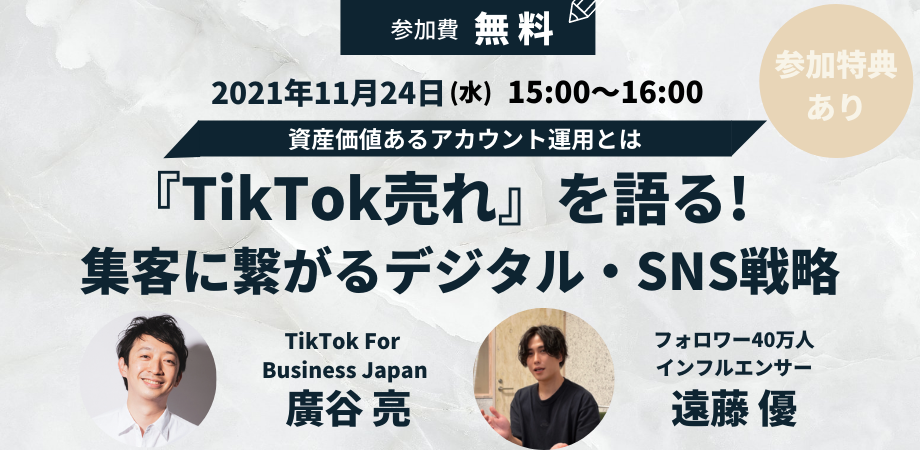 Tiktok売れ を語る Tiktok For Business Japan 廣谷亮 フォロワー40万インフルエンサー遠藤 優 集客に繋がるデジタル Sns戦略 無料セミナー11月24日開催 株式会社ウルフのプレスリリース