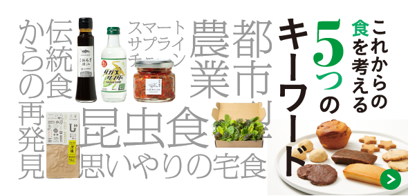 これからの食を考える5つのキーワード(岩田屋定番コレクション) これからの食を考える5つのキーワード(岩田屋定番コレクション)