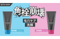 【さっぱり派？しっとり派？】毛穴*フォーカスから肌タイプに合わせて選べる“角栓崩壊洗顔”が登場！