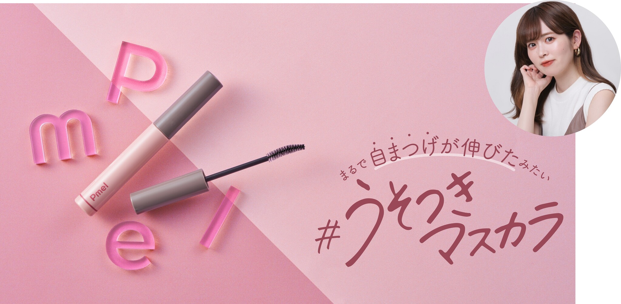 美容系TikToker『ありちゃん』アドバイス! 好評価マスカラがパワーアップ*して新登場「ピメル パーフェクトロング&カールマスカラ N」|株式会社pdcのプレスリリース 美容系TikToker『ありちゃん』アドバイス! 好評価マスカラがパワーアップ*して新登場「ピメル パーフェクトロング&カールマスカラ N」|株式会社pdcのプレスリリース
