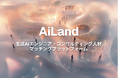 生成AIエンジニア・コンサルティング人材のマッチングプラットフォーム「AiLand(アイランド)」の共同運営を開始