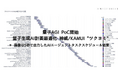 量子AGI "ツクヨミ"プロジェクト、量子スケジュール最適化をメインとして神威/KAMUIにてPoC開始