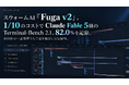 スウォームAI「Fuga v2」、1/10のコストでClaude Fable 5級のTerminal-Bench 2.1、82.0%を記録。800体の一括処理でも品質を維持し安定協調。