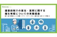 【建築段階での害虫・害獣に関する衛生管理についての実態調査】建築・施工の実務者3人に1人が経験 シロアリ・ゴキブリ・ネズミ…建物に潜む“害虫獣リスク”の実態とは