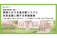 建設従事者に聞く!現場における害虫獣リスクと対策意識に関する実態調査 「害虫獣被害は古い建物だけの話ではない」72.4%が建築前にリスクを実感 ーー現場のプロが明かす現実