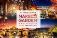 世界遺産・二条城、西本願寺、東本願寺、比叡山延暦寺など全9箇所が参画「NAKED GARDEN ONE KYOTO 2024」秋のガーデン開催決定