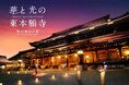 京都・東本願寺、初の境内ライトアップ&プレミアムダイニング開催決定世界最大級の木造建築をライトアップ