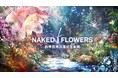 ネイキッドの人気体験型アート展『NAKED FLOWERS』、北京で初開催決定!