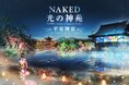 冬の京都をネイキッドの幻想的なデジタルアートが彩る『NAKED光の神苑 平安神宮』初開催決定
