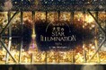 名古屋の夜景がシャンパンゴールドに輝く!大人の冬イルミネーション