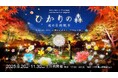 村松亮太郎/NAKED, INC.、関西を代表する芸術祭『神戸六甲ミーツ・アート2025 beyond』夜間イベント『ひかりの森~夜の芸術散歩~』に『DANDELION PROJECT』を出展