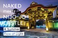 京都の世界遺産で、五感をめぐる“納涼”アートイベント『NAKED meets 二条城 2025 夕涼み』開催決定