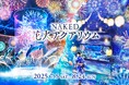 マクセル アクアパーク品川×ネイキッド“涼やかな海の世界で花火を楽しむ” 夏限定の大人気イベント