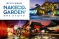 伏見稲荷大社、世界遺産・二条城、八坂神社が参画『NAKED GARDEN ONE KYOTO 2025』夏会期開催決定