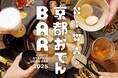 JR京都駅中央改札出て5分! 京おでん×地酒の熱燗×はんてんであったまる冬