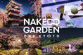 京都の人々と共に、官民連携でビジョン実現へ。並走型プロジェクト『NAKED GARDEN ONE KYOTO』2026年度始動