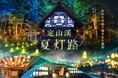 ネイキッド、開湯160周年の北海道札幌市・定山渓温泉を「和の灯り」で彩るイベント「定山渓 夏灯路2026」を演出