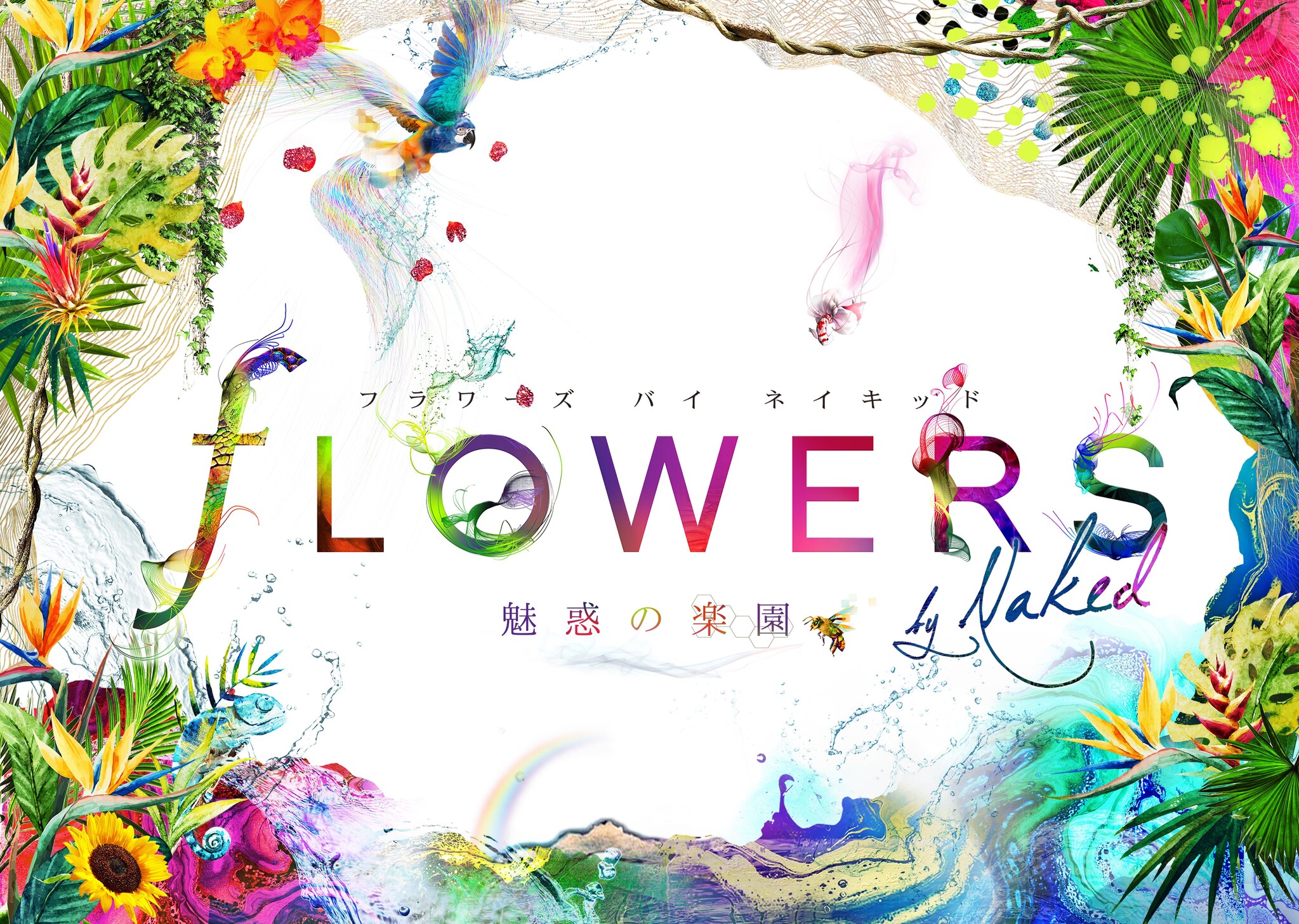 五感で花を楽しむ体感型イベント『FLOWERS BY NAKED』タイアップ企画第