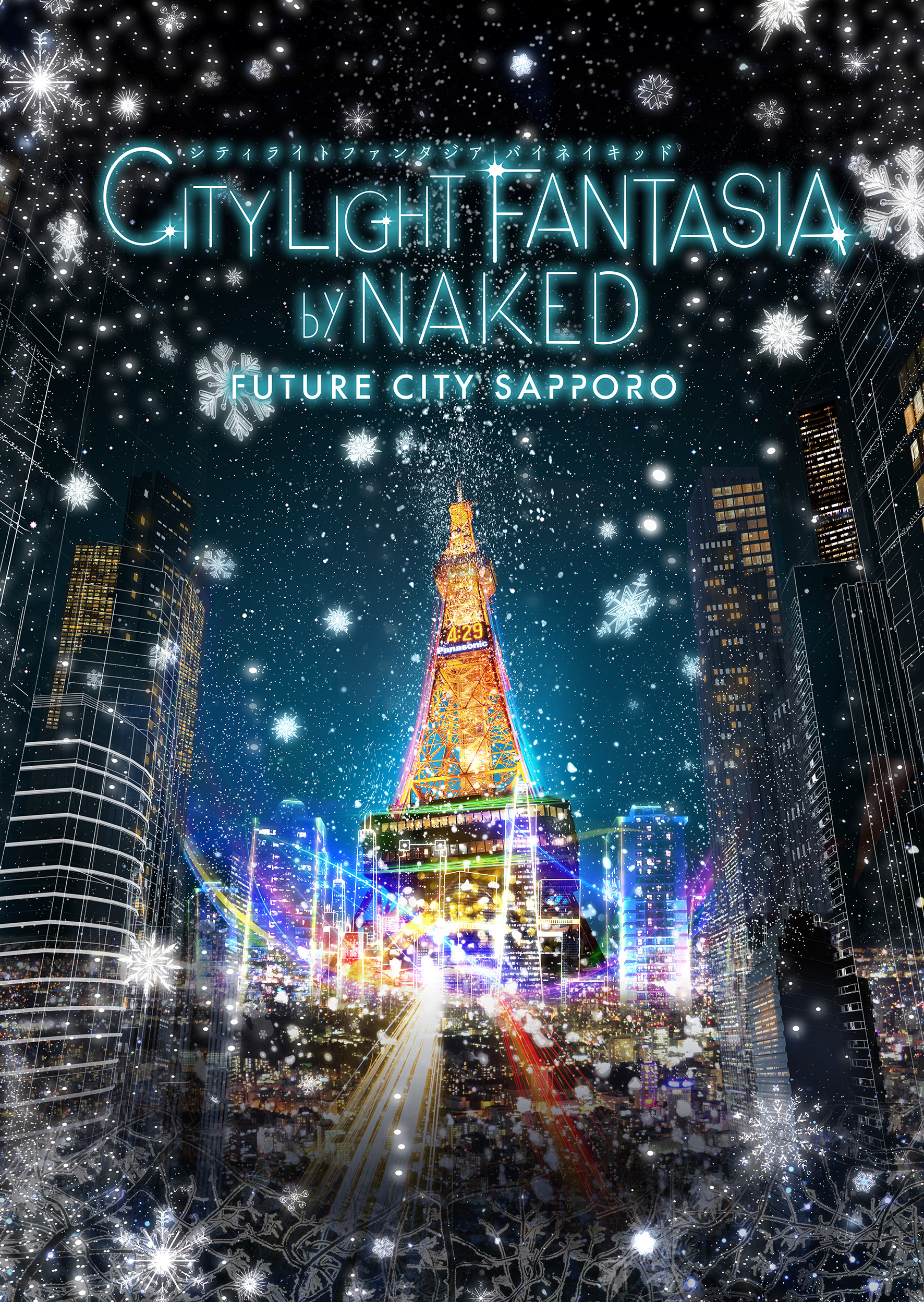 札幌の夜景が近未来に さっぽろテレビ塔でネイキッドによる夜景体験 株式会社ネイキッドのプレスリリース