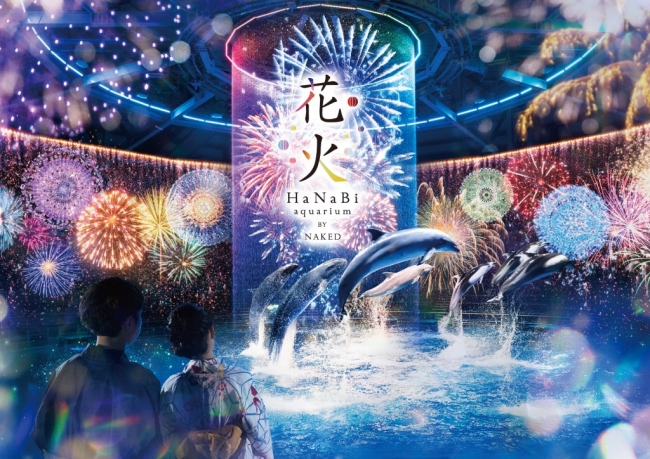 度デジタル花火に包まれる！水族館で楽しむ日本の夏 企業リリース