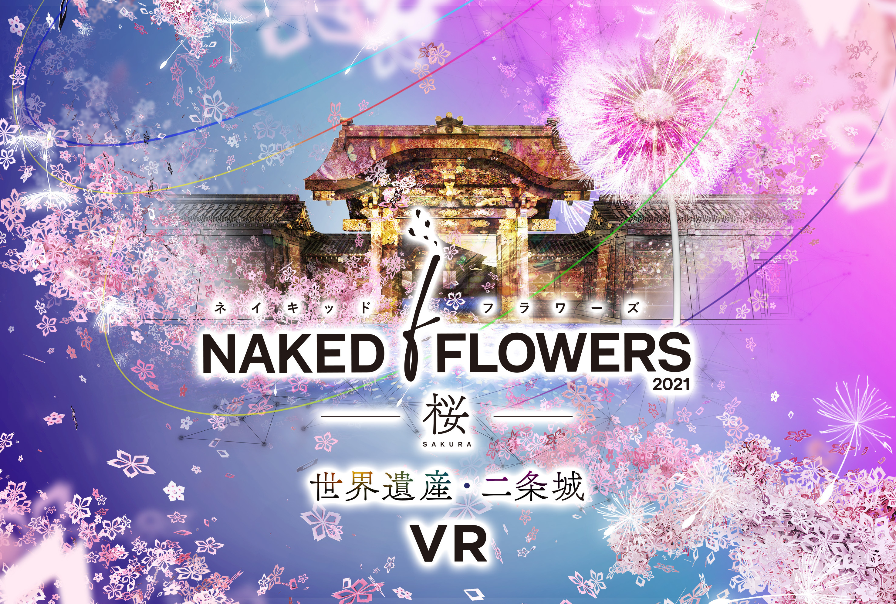 ネイキッドのアート 世界遺産 二条城の桜の新作ヴァーチャルお花見 株式会社ネイキッドのプレスリリース